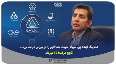هلدینگ آینده پویا سهام شرکت شفادارو را در بورس عرضه می‌کند/ تاریخ عرضه؛ 25 مهرماه